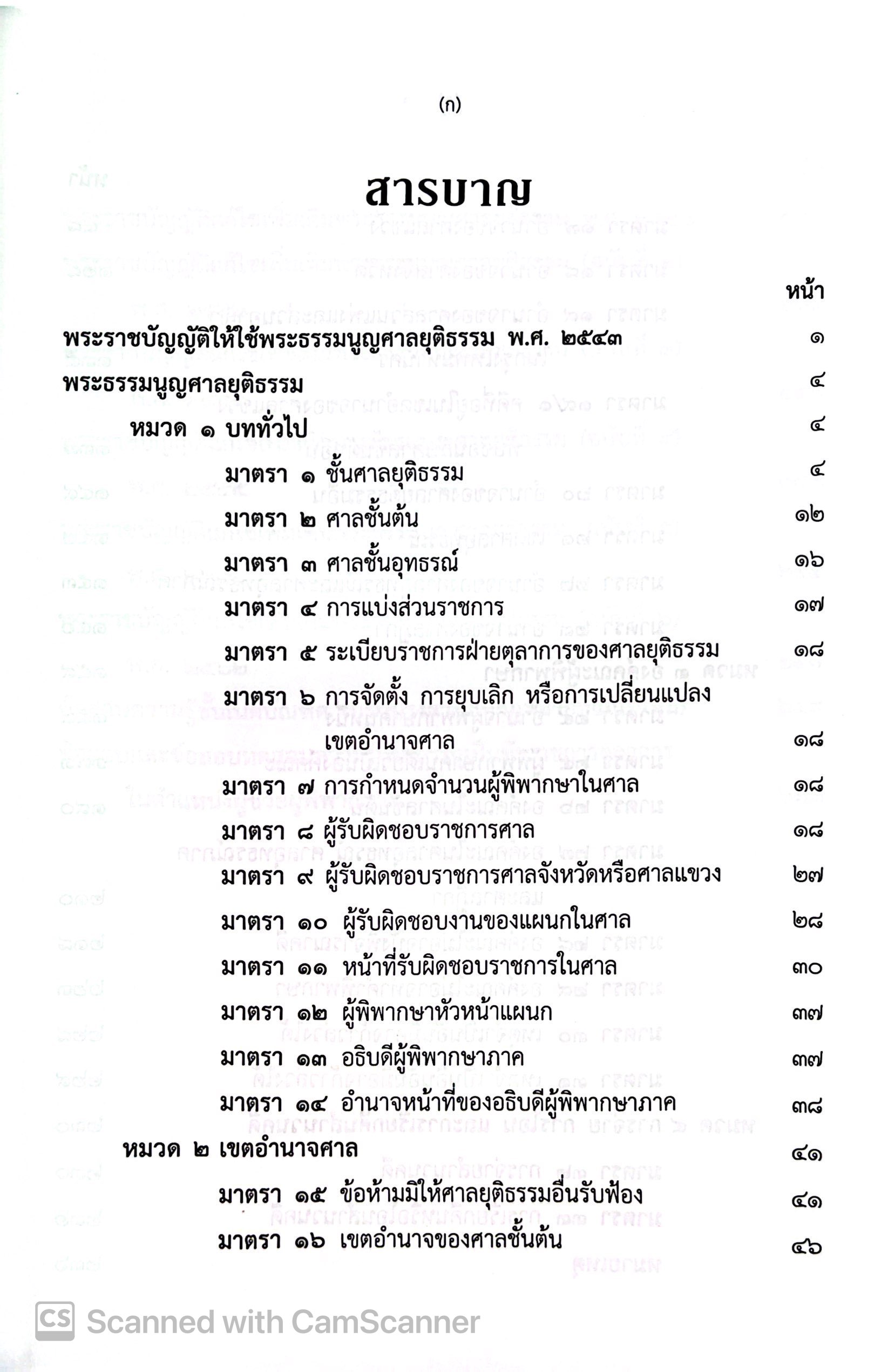 (ห่อปก) พระธรรมนูญศาลยุติธรรม [คำอธิบาย+ฎีกา] (สมชัย ฑีฆาอุตมากร) / ปีที่พิมพ์ มีนาคม 2568