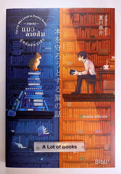 ปาฏหาริย์แมวลายส้มผู้พิทักษ์หนังสือ