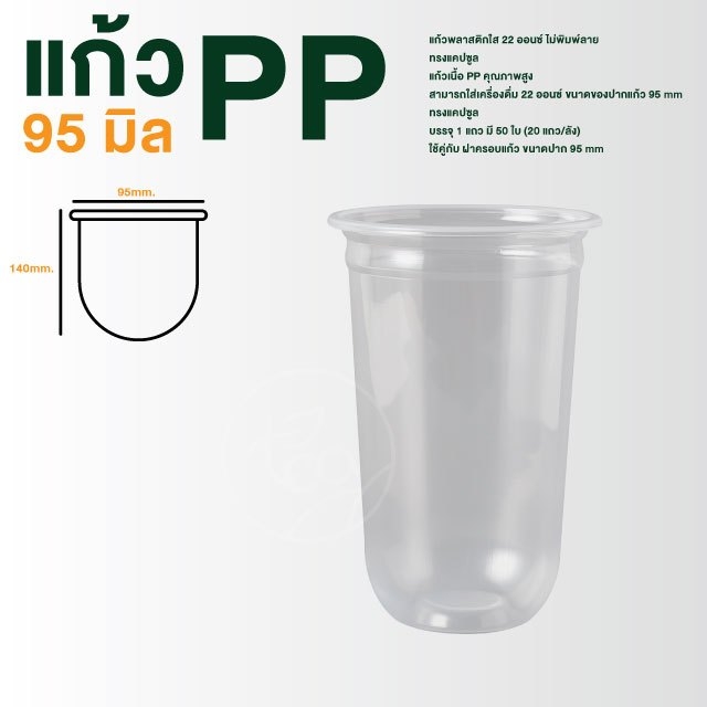 [ยกลัง 20 แถว] แก้วแคปซูล ก้นโค้ง เรียบใส ไม่พิมพ์ลาย 22ออนซ์ แก้วชานมไข่มุก แก้วPP ปาก95 20แถว/ลัง