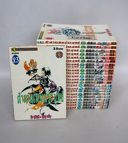 ตำนานเทพประยุทธ์ ( 23 เล่มจบ )