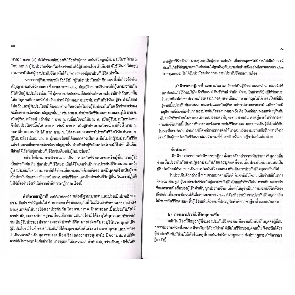 (ห่อปก) คำอธิบาย ป.พ.พ. ลักษณะ ประกันภัย (ศ.พรชัย สุนทรพันธุ์)