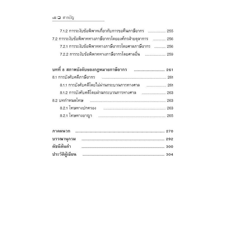 กฎหมายเกี่ยวกับภาษีเงินได้บุคคลธรรมดา/โดย : กิตติยา พฤกษารุ่งเรือง/ปีที่พิมพ์ : กันยายน 2567 (ครั้งที่ 1)