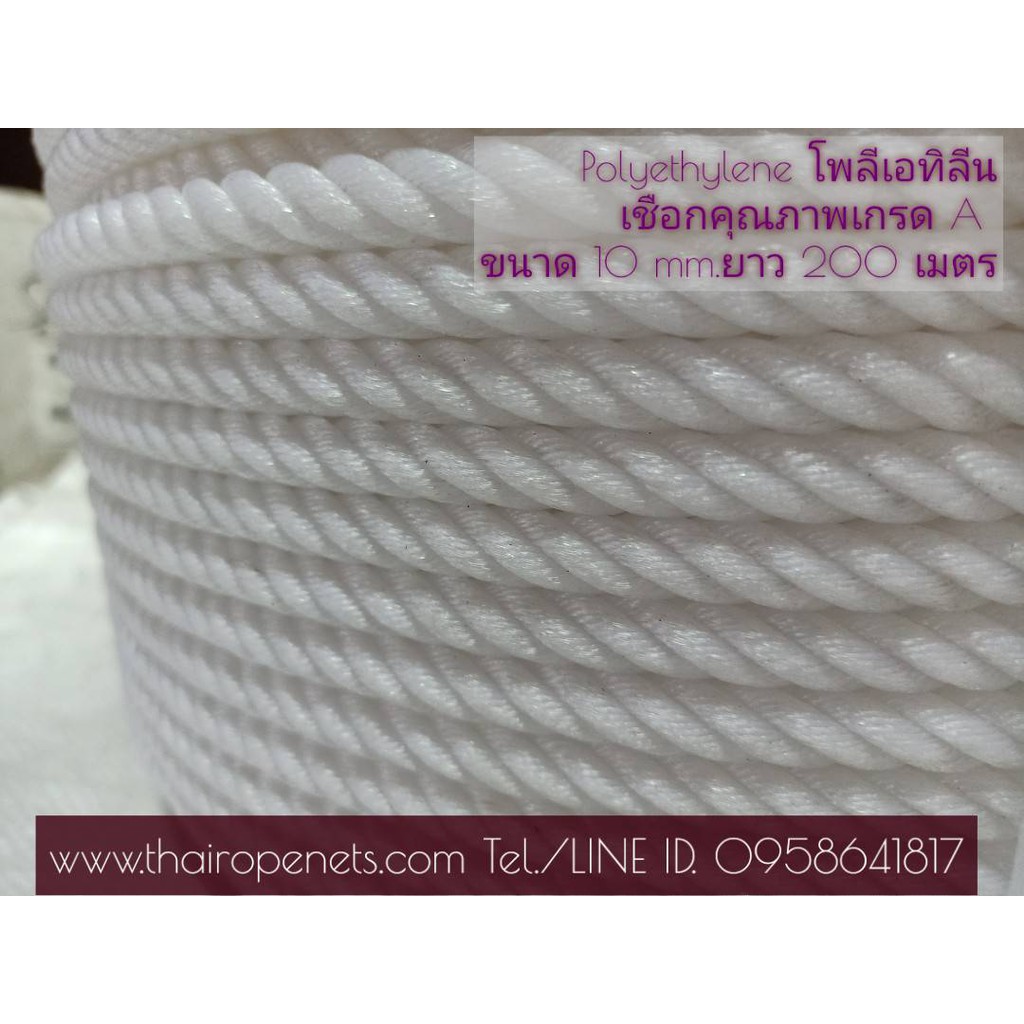 เชือกไนล่อนสีขาว เชือกโพลีเอทิลีน POLYETHYLENE ROPE เชือกไนล่อนเกรด A ใยเหนียว ทนทาน ทนแดด 100%