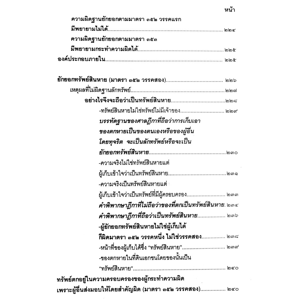 (ห่อปก) กฎหมายอาญา ภาคความผิด เล่ม 3 (คำอธิบาย ลักทรัพย์ ยักยอก ฉ้อโกง วิ่งราวฯ โกงเจ้าหนี้)ดร.เกียรติขจร วัจนะสวัสดิ์