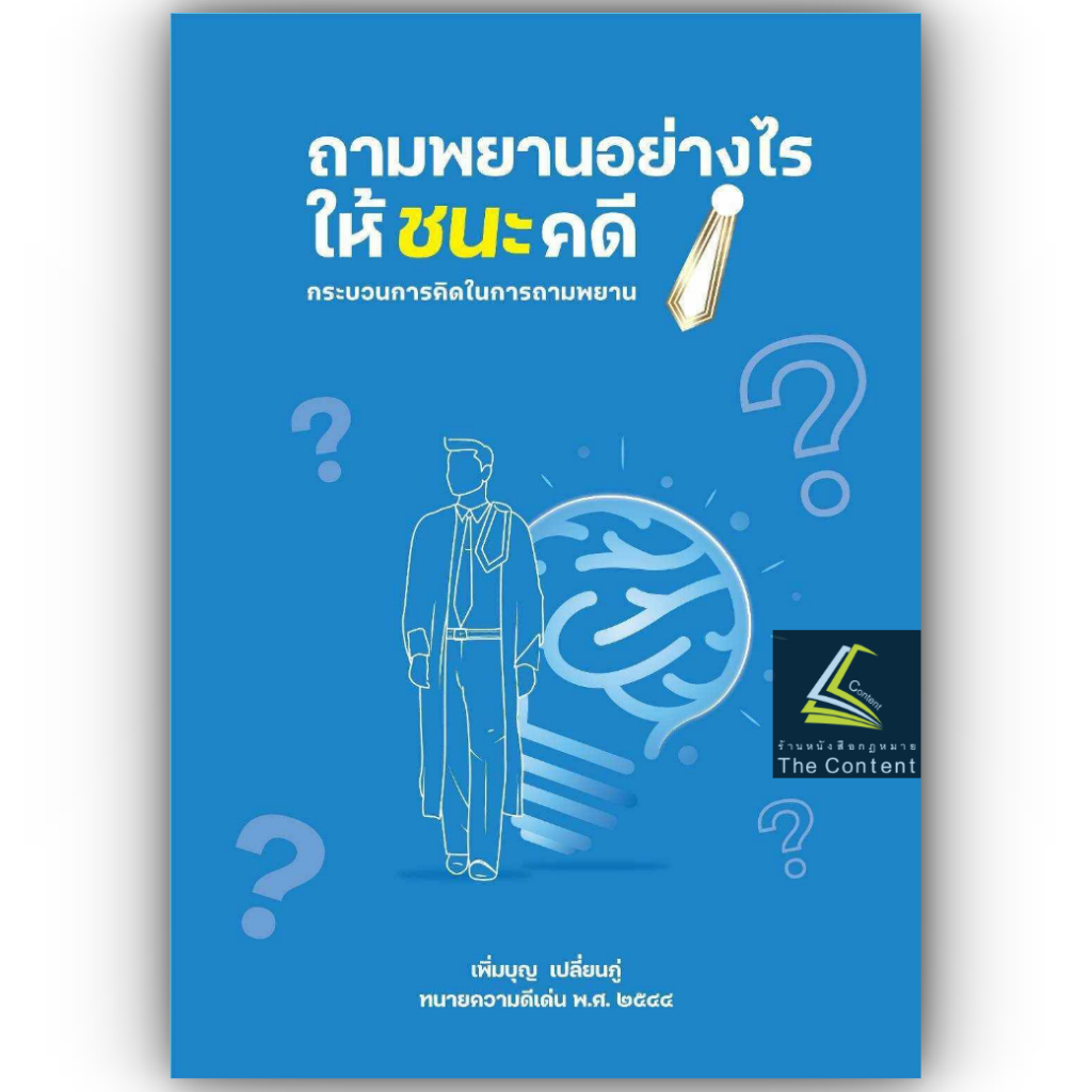 (ห่อปก)ถามพยานอย่างไรให้ชนะคดี กระบวนการคิดในการถามพยาน / เพิ่มบุญ เปลี่ยนภู่ / ปีที่พิมพ์ : กันยายน 2567 (ครั้งที่ 4)
