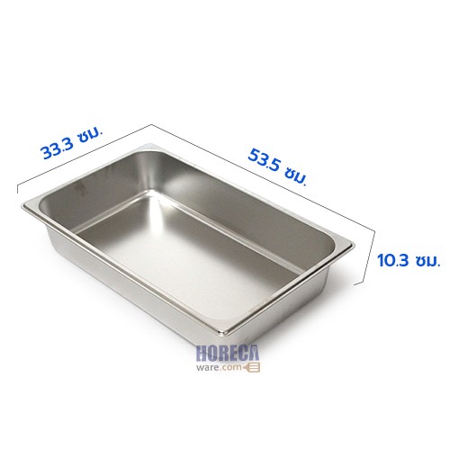 อ่าง GN 1/1 ลึก 10 cm โกโก