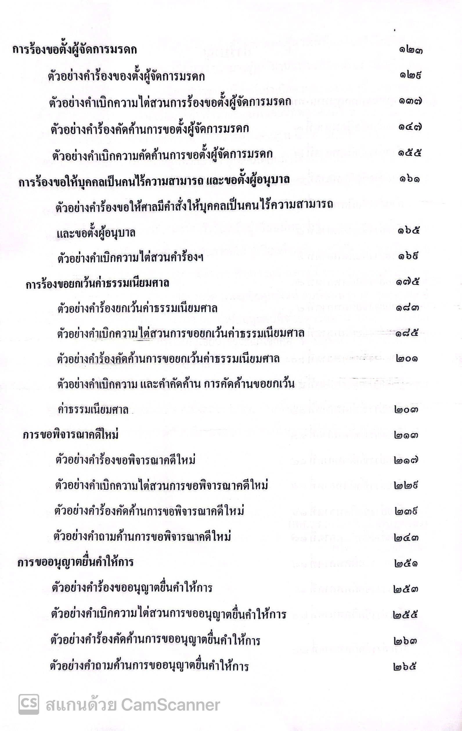(ห่อปก)ข้อผิดพลาด ของ นักกฎหมาย - ทนายความ และวิธีแก้ไข (ผศ.ดร.เกรียงศักดิ์ พินทุสรศรี)