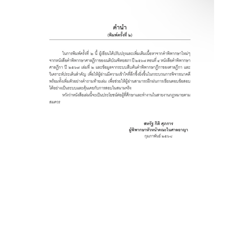 (ห่อปก)หลักและคำพิพากษา พระราชบัญญัติจัดตั้งศาลแขวงและวิธีพิจารณาความอาญาในศาลแขวงฯ/สหรัฐ กิติ ศุภการ/ก.พ.68ครั้งที่2