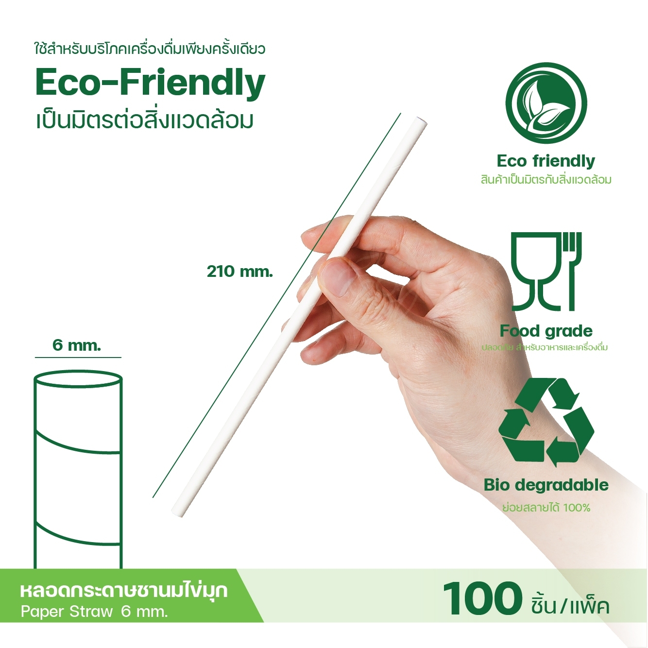 [6,8,12mm] หลอดดูดน้ำ กระดาษ ย่อยสลายได้ หลอดกระดาษ ทรงตรง Paper Straw สีขาว 100 ชิ้น/แพ็ค