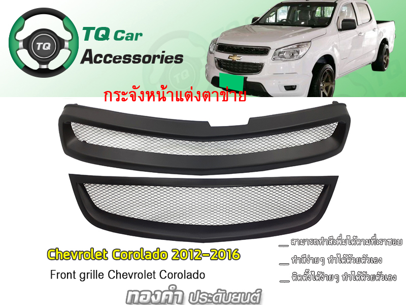 กระจังหน้า CHEVROLET COROLADO ปี2012-2016 บน-ล่าง2ชิ้น