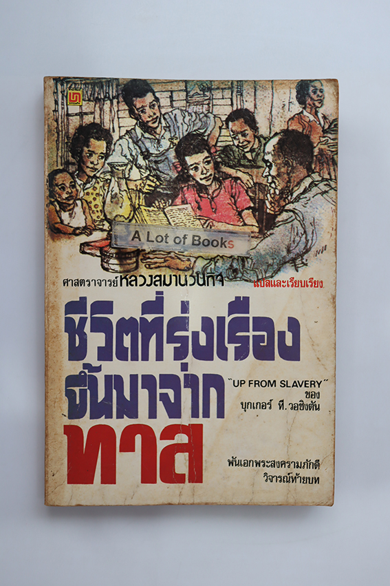 ชีวิตที่รุ่งเรืองขึ้นมาจากทาส