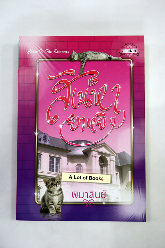 สิเน่หายาหยี