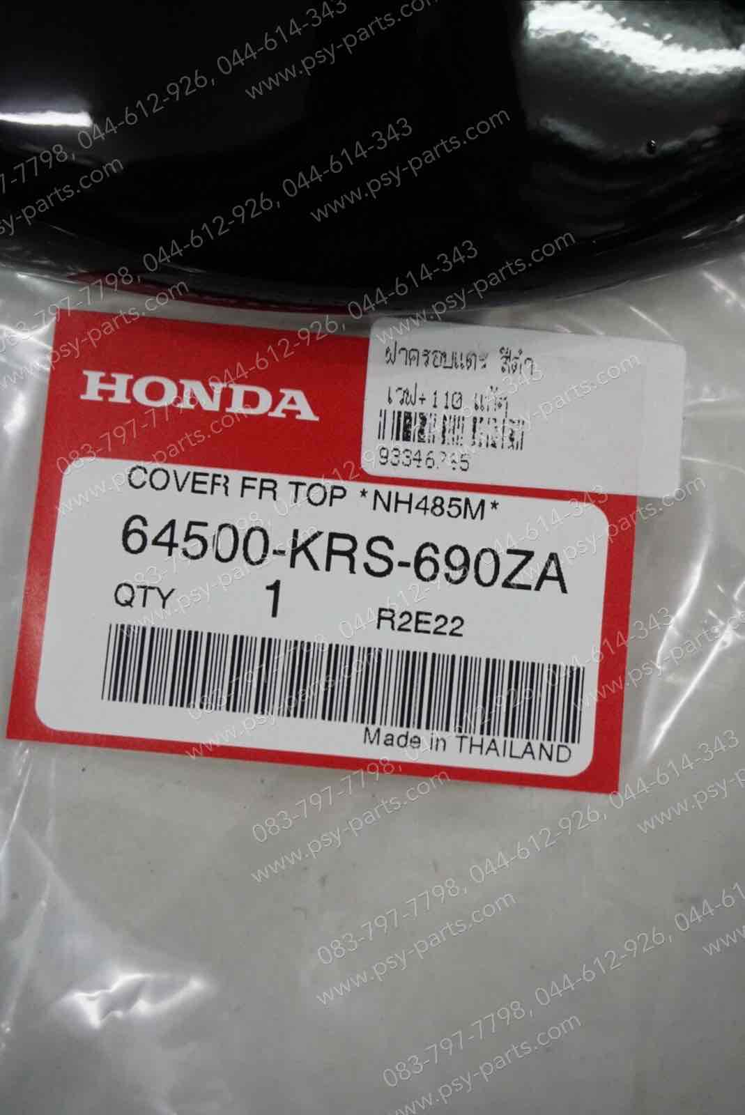 ฝาครอบแตร WAVE, WAVE 110 แท้ๆ สีดำ 64500-KRS-690ZA