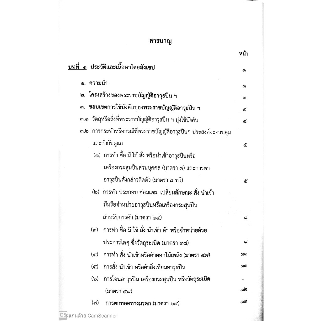 กฎหมาย และคดีอาวุธปืน (สรารักษ์ สุวรรณเสรี, อาคม ศรียาภัย) [พิมพ์ครั้งที่ 3 : พฤษภาคม 2563]
