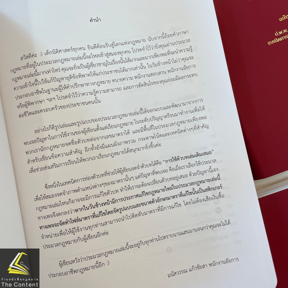(ตำหนิ)ประมวลกฎหมายแพ่งและพาณิชย์ Learnlaw (ฉบับแก้ไขเพิ่มเติม 2567) มนัสวรรณ แก้วชัยสา LearnLaw