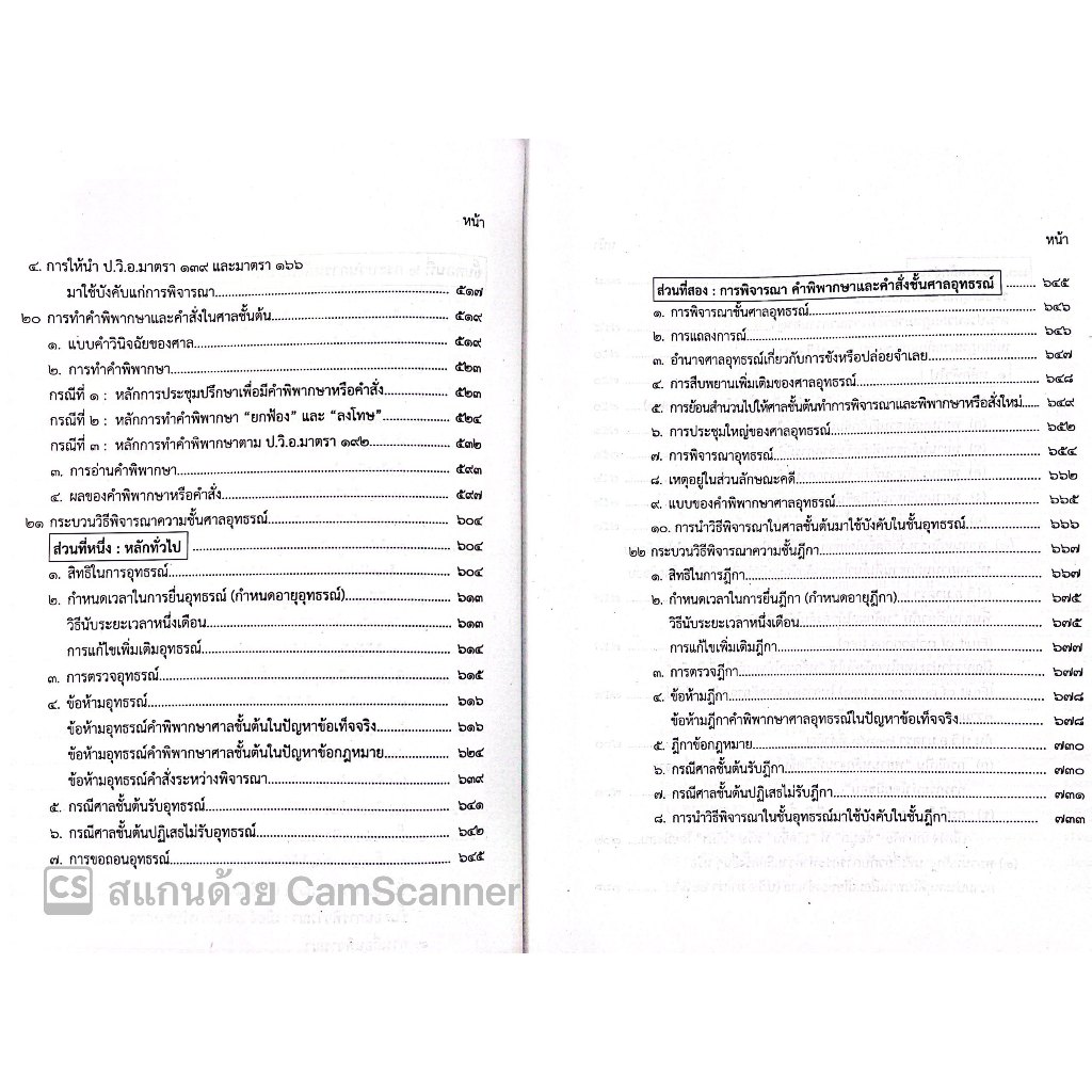 (ตำหนิบุบ/ยับ/เลอะ)คำอธิบาย วิชา สัมมนากฎหมายวิธีพิจารณาความอาญา (อ.อรรถพล ใหญ่สว่าง) พฤศจิกายน 2566 (ครั้งที่ 8)