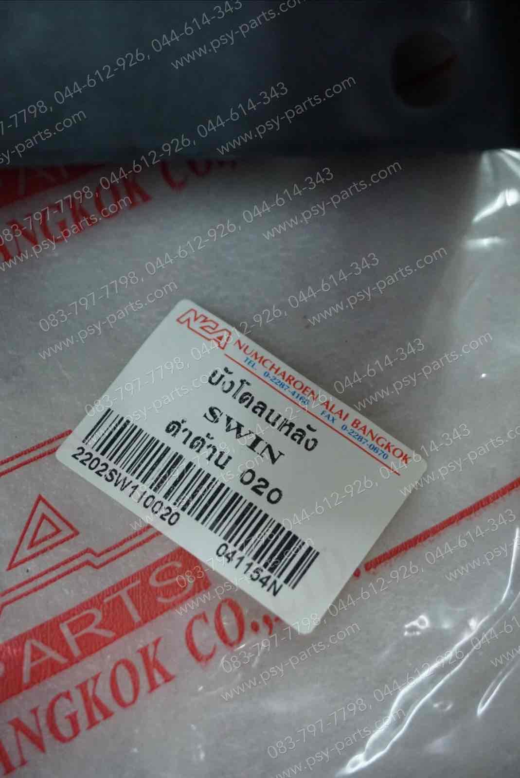 บังโคลนหลัง SWING (T) ตัวนอก