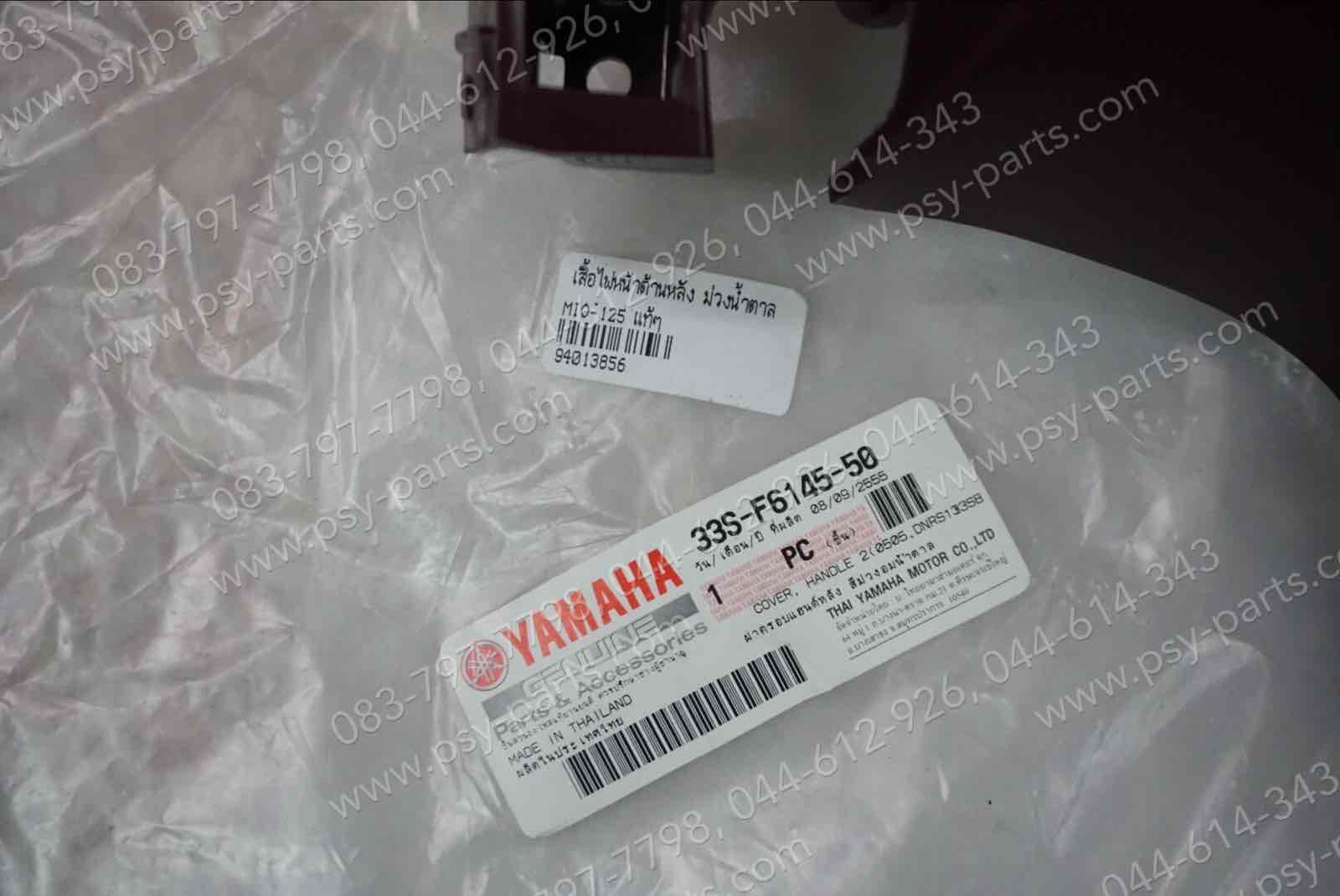 เสื้อไฟหน้าด้านหลัง MIO 125 แท้ๆ สีม่วงน้ำตาล 33S-F6145-50