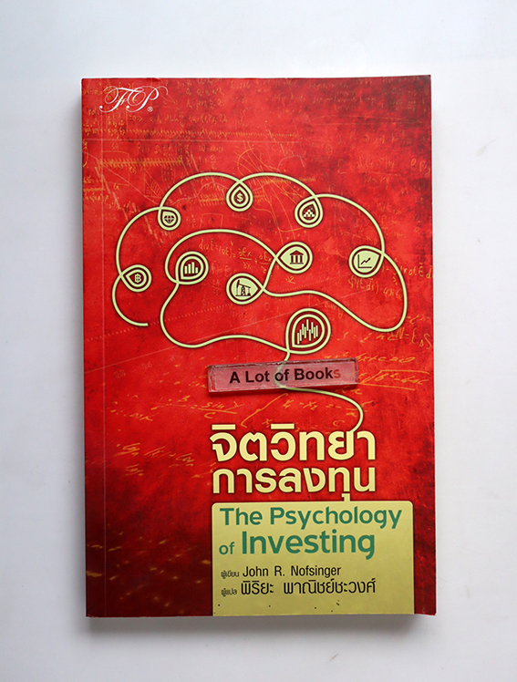 จิตวิทยาการลงทุน