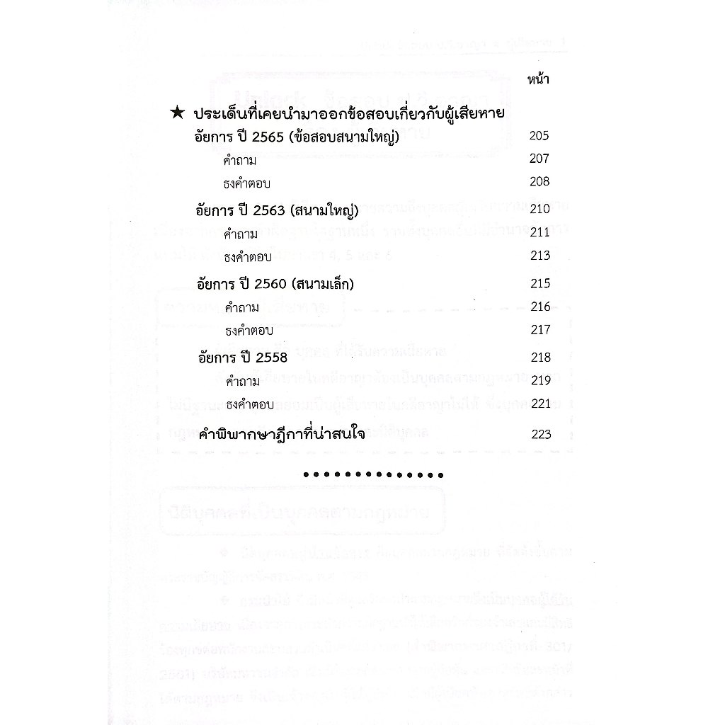 (ห่อปก) Unlockข้อสอบ ป.วิ.อาญา เรื่องผู้เสียหาย โดย : คณะวิชาการ The Justice Group ปีที่พิมพ์ : 2568 (ครั้งที่ 1)