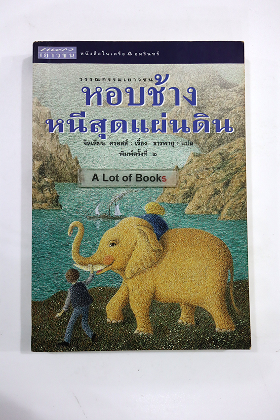 หอบช้างหนีสุดแผ่นดิน