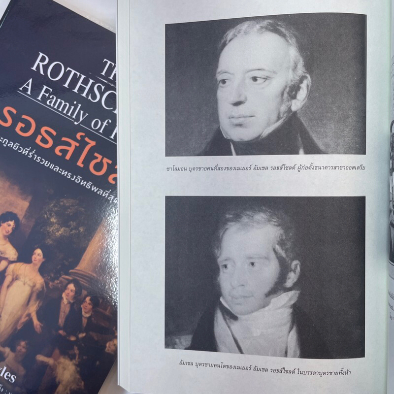 รอธส์ไชลด์ ตระกูลยิวที่ร่ำรวย /ผู้เขียน: เวอร์จิเนีย คาวเลส(Virginia Cowles) /สำนักพิมพ์: แอร์โรว์มัลติมีเดีย