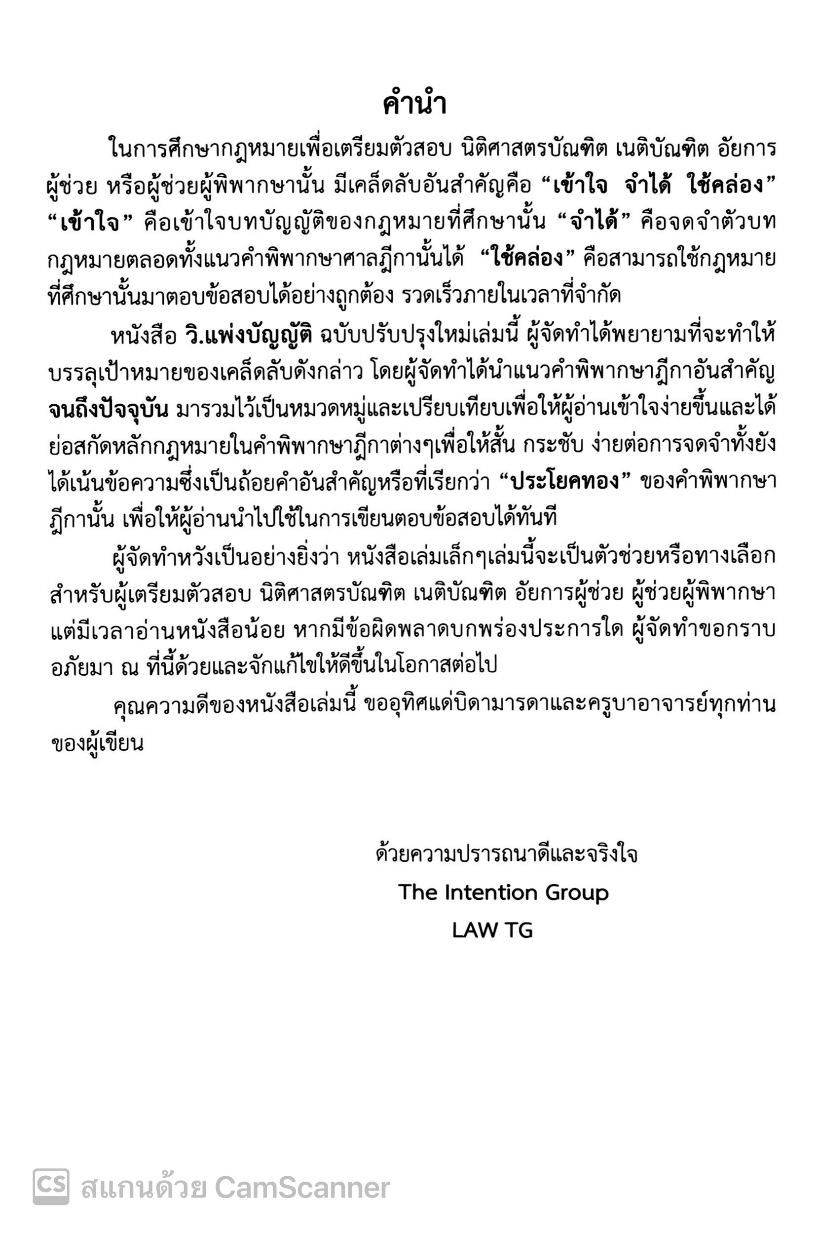 (ตำหนิ) วิ.แพ่งบัญญัติ ฉบับทบทวน (The Intention Group) / ปีที่พิมพ์ : มกราคม 2568 (ครั้งที่ 5)