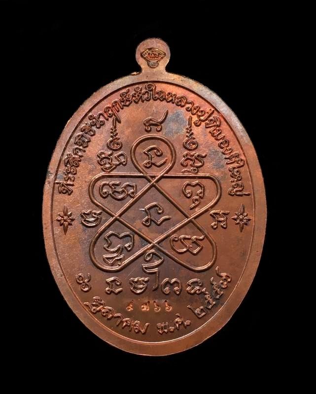 เหรียญเจริญพรบน (ย้อนยุค) หลวงปู่ทิม วัดละหารไร่ รุ่นหัวใจอิสริโก จัดสร้างปี ๒๕๕๗ เนื้อทองแดง "บล็อคทองคำ" หมายเลข ๙๗๖๖