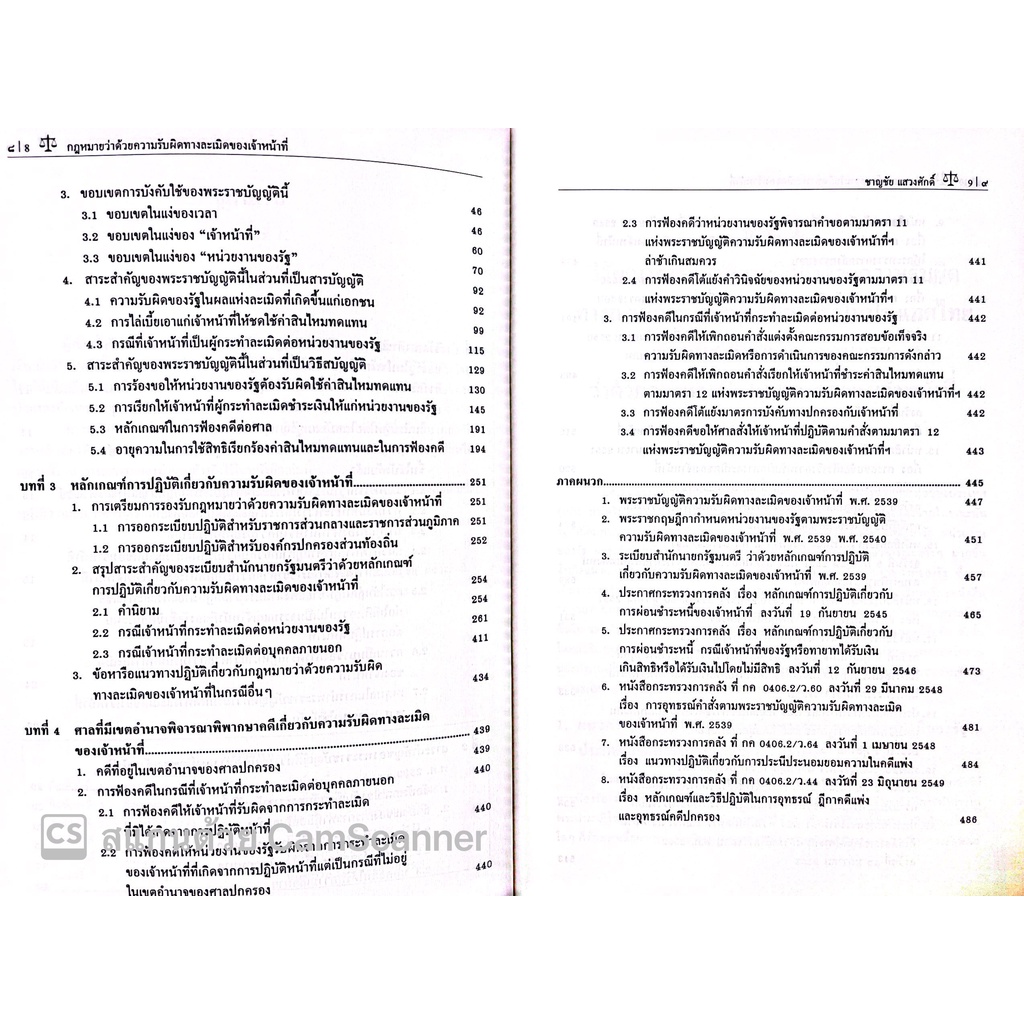 คำอธิบายกฎหมาย ว่าด้วย ความรับผิดทางละเมิดของเจ้าหน้าที่ (ศ.ดร.ชาญชัย แสวงศักดิ์) ปีที่พิมพ์ : สิงหาคม 2565 (ครั้งที่ 12