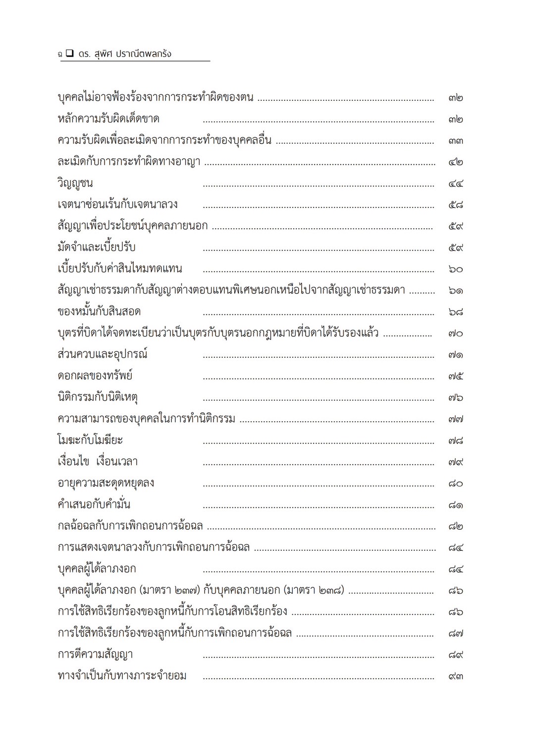 (ห่อปก) หลักและทฤษฎี กฎหมายแพ่ง (ดร.สุพิศ ปราณีตพลกรัง) ปีที่พิมพ์ : ธันวาคม 2566 (ครั้งที่ 5)