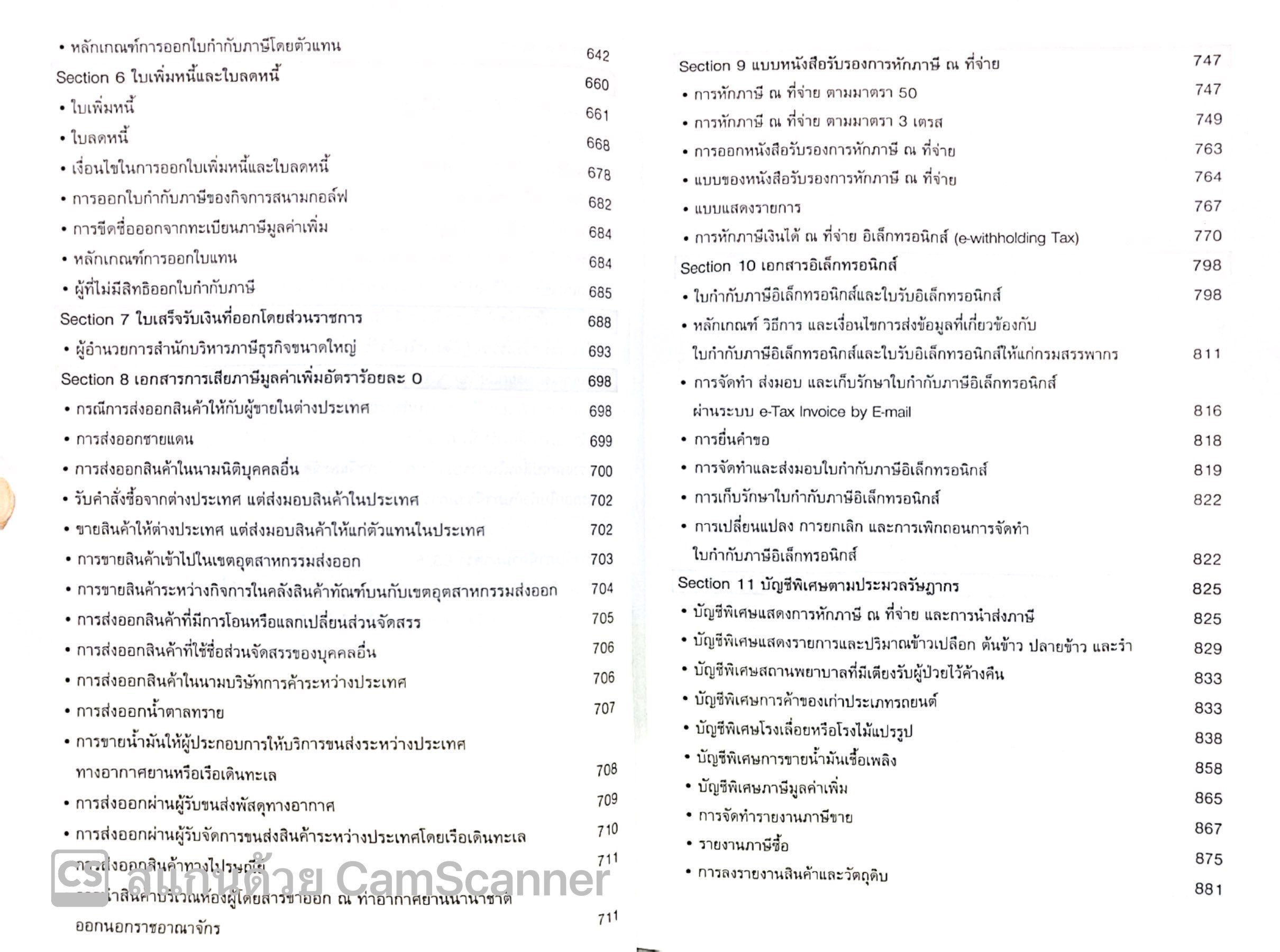 เจาะลึกการแก้ไขเอกสารรับ-จ่ายเงินอย่างเหนือชั้นให้สรรพากรยอมรับ / โดย : สมเดช โรจน์คุรีเสถียร ปีที่พิมพ์ : พฤศจิกายน 2567 (ครั้งที่ 17)