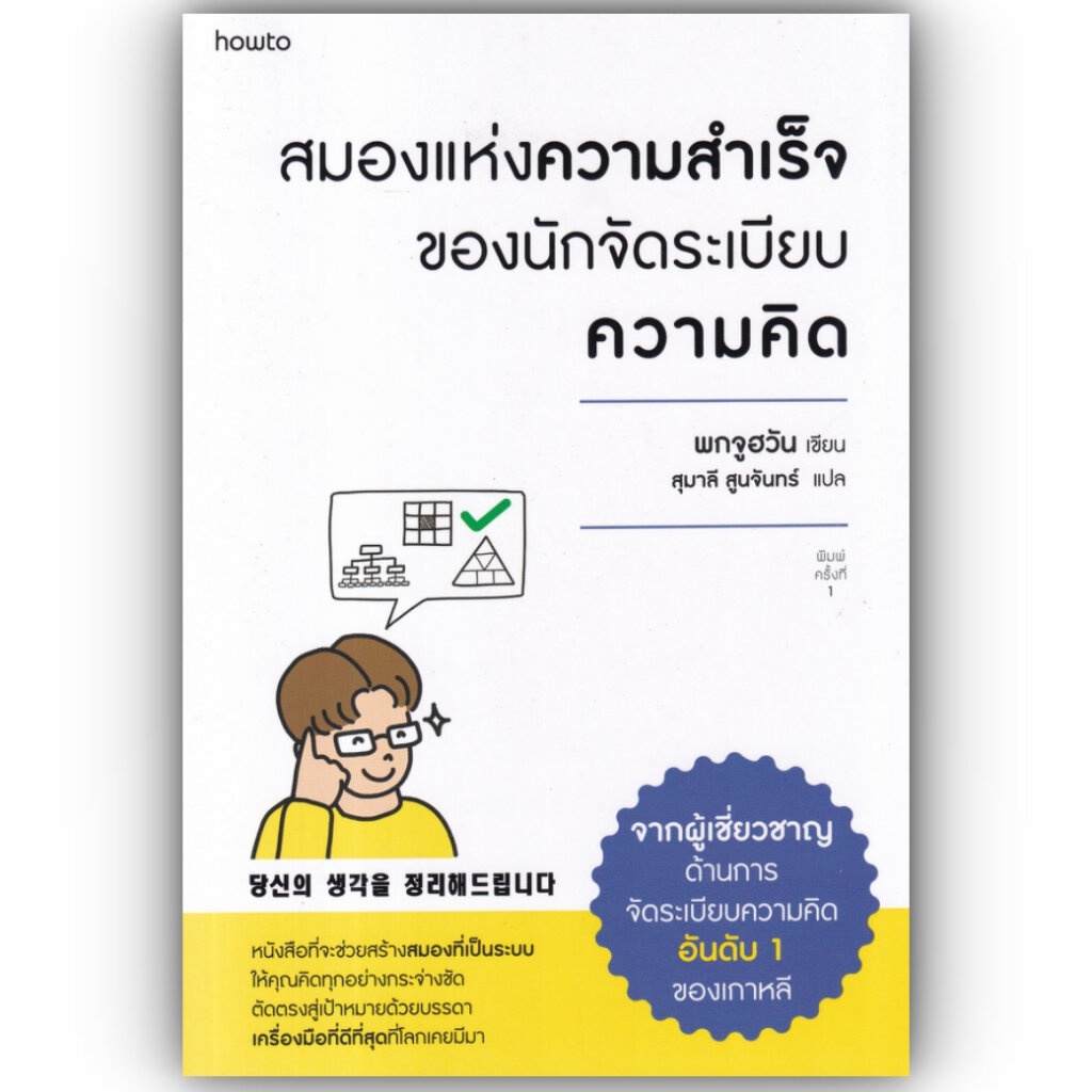 สมองแห่งความสำเร็จของนักจัดระเบียบความคิด / Bok Joo Hwan (พกจูฮวัน) / อมรินทร์ How to