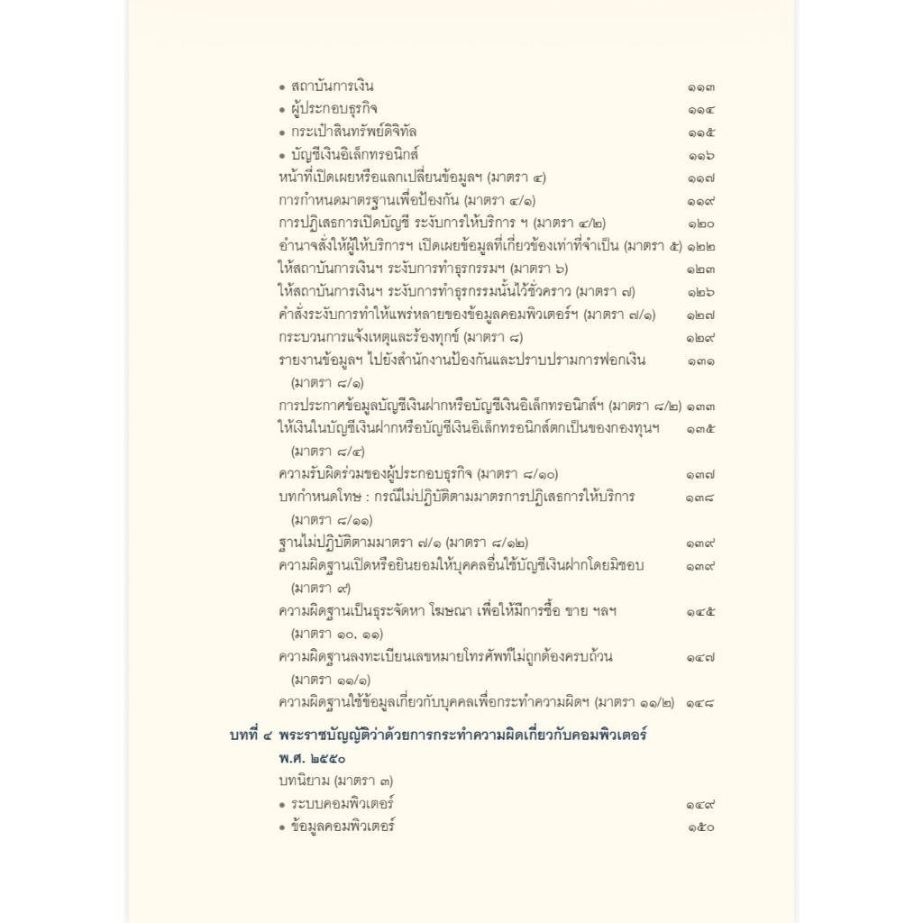 (ห่อปก) การดำเนินคดีอาชญากรรมทางเทคโนโลยี หลักกฎหมาย แนวปฏิบัติ และคำพิพากษาศาลฎีกา / สหรัฐ กิติ ศุภการ