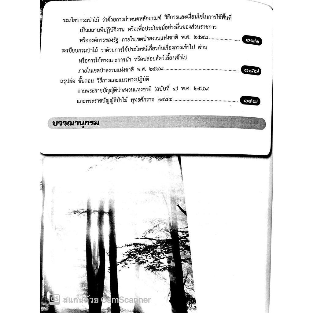 (แถมปกใส)คำอธิบายกฎหมาย ป่าสงวนแห่งชาติ /โดย : ดร.สุเนติ คงเทพ และ นันทชัย รักษ์จินดา / ปีที่พิมพ์ : มีนาคม 2561