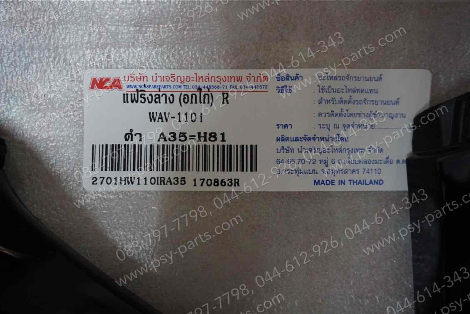 แฟริ่งล่าง WAVE 110-I (T) สีดำ (A35)