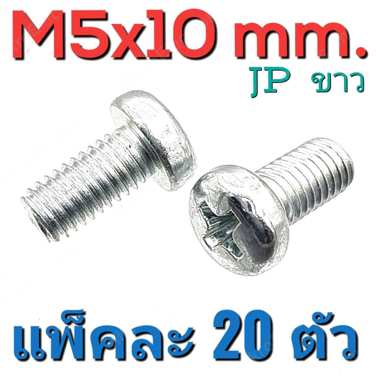 สกรูมิลแฉก JP ชุบขาว ขนาด M5x10 mm. แพ็คละ 20 ตัว น็อตเกลียวมิล