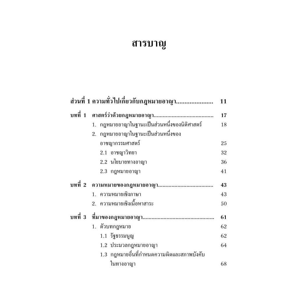 รากฐาน กฎหมายอาญา (ศ.ดร.คณพล จันทน์หอม) ปีที่พิมพ์ : สิงหาคม 2566 (ครั้งที่ 4)