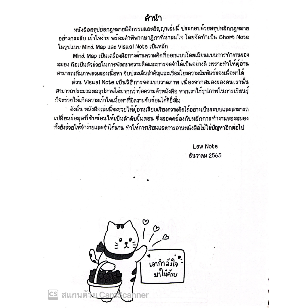 L2สรุปย่อกฎหมาย นิติกรรมและสัญญา / Law Note โดย : ชนิภรณ์ ฝ่ายชาวนา /พิมพ์ : ธันวาคม 2565 (ครั้งที่ 2)