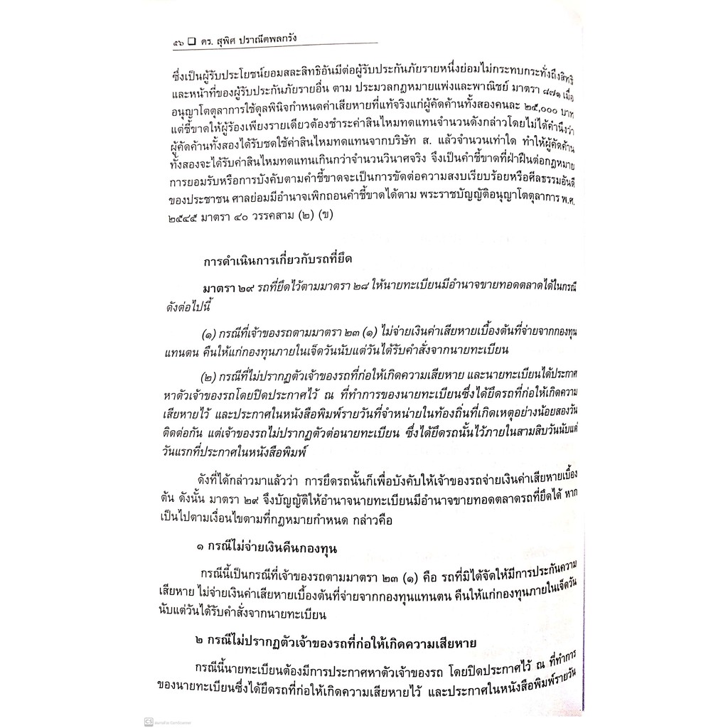 กฎหมายคุ้มครองผู้ประสบภัยจากรถ (ดร.สุพิศ ปราณีตพลกรัง) ปีที่พิมพ์ : พฤศจิกายน 2564