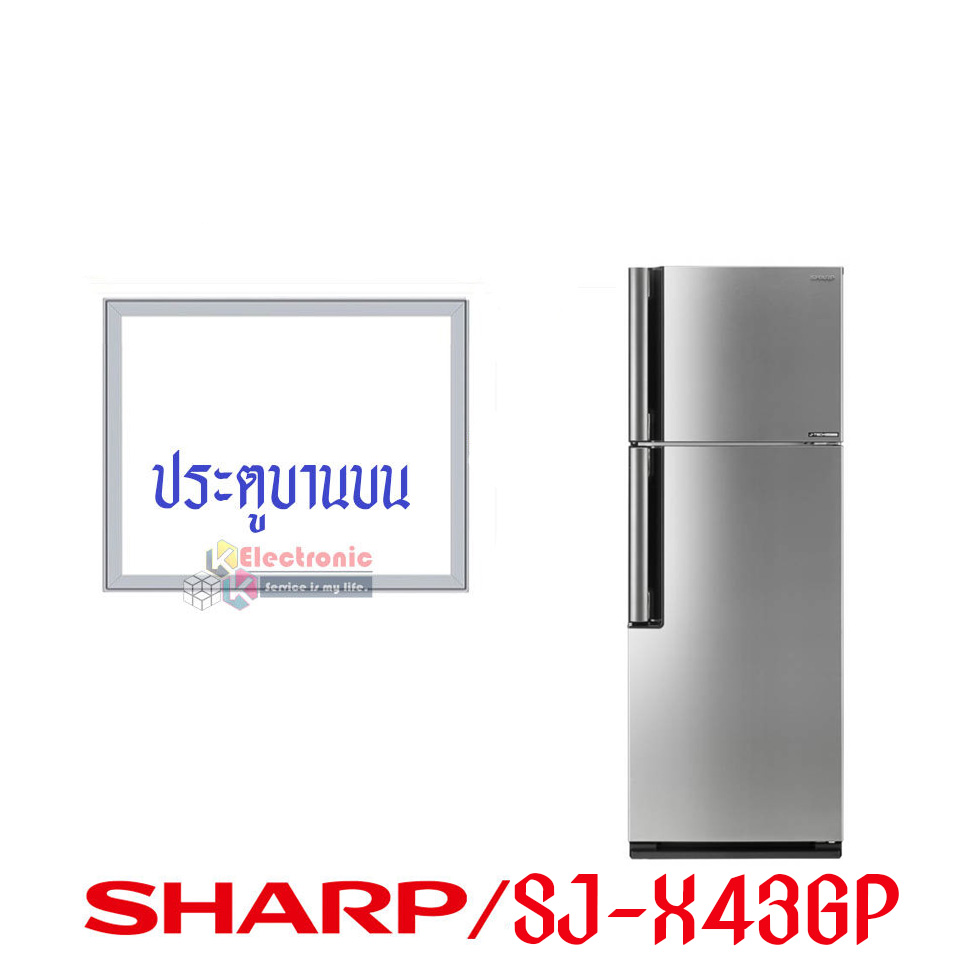 ขอบยางประตูตู้เย็น Sharp ชาร์ป รุ่น SJ-X43GP*อะไหล่แท้ (ขอบยางแบบศรกดตามร่อง) อะไหล่แท้ตรงรุ่นใส่ง่าย อะไหล่แท้อายุการใช้งานยาวนาน