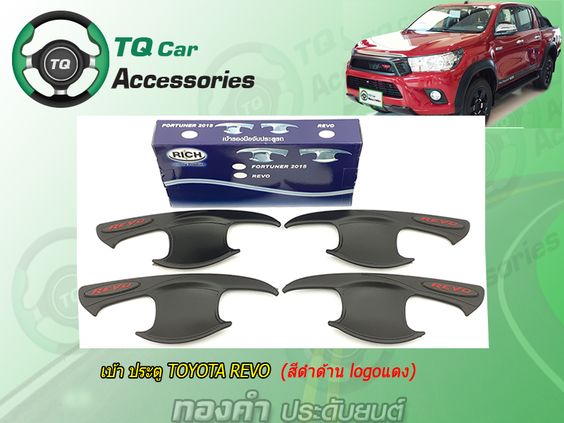 ครอบเบ้ามือเปิดประตูTOYOTA REVO สีดำด้าน โลโก้แดง