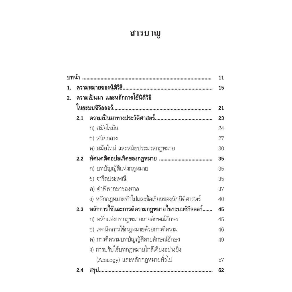 ความเป็นมาและหลักการใช้ นิติวิธี ในระบบ ซิวิลลอว์ และ คอมมอนลอว์ (กิตติศักดิ์ ปรกติ) พิมพ์ : มีนาคม 2567 (ครั้งที่ 7)
