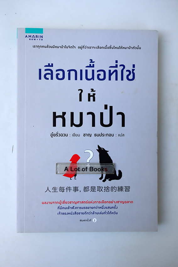 เลือกเนื้อที่ใช่ให้หมาป่า