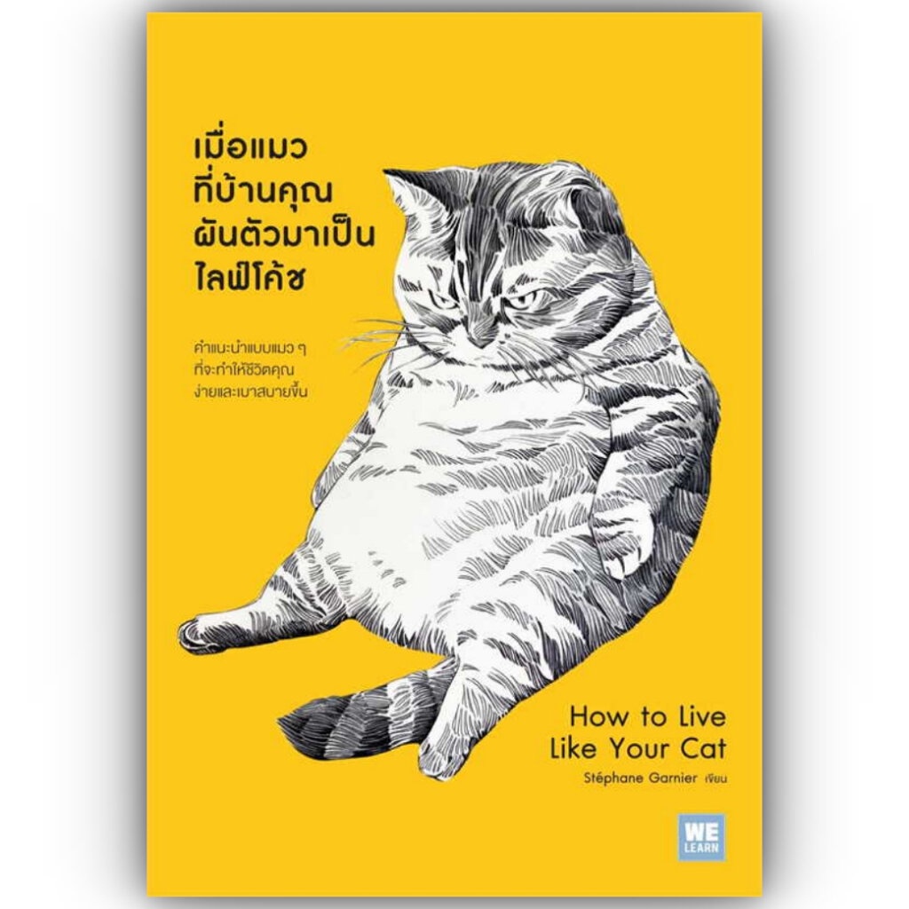 เมื่อแมวที่บ้านคุณผันตัวมาเป็นไลฟ์โค้ช /Stephane Garnier/สำนักพิมพ์: วีเลิร์น (WeLearn)หมวดหมู่: จิตวิทยาการพัฒนาตัวเอง