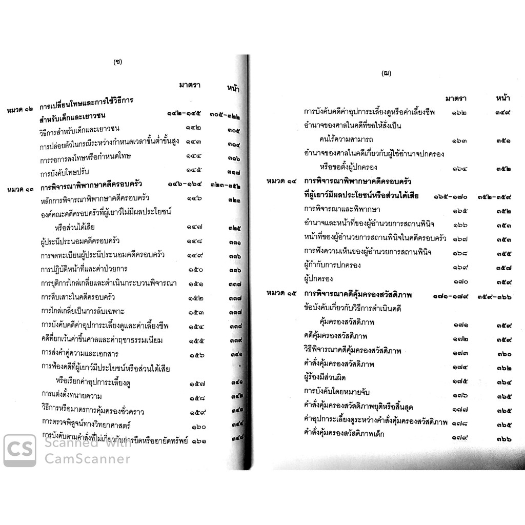 พระราชบัญญัติ ศาลเยาวชนและครอบครัว และวิธีพิจารณาคดีเยาวชนและครอบครัว พ.ศ.2553 (สมชัย ฑีฆาอุตมากร)