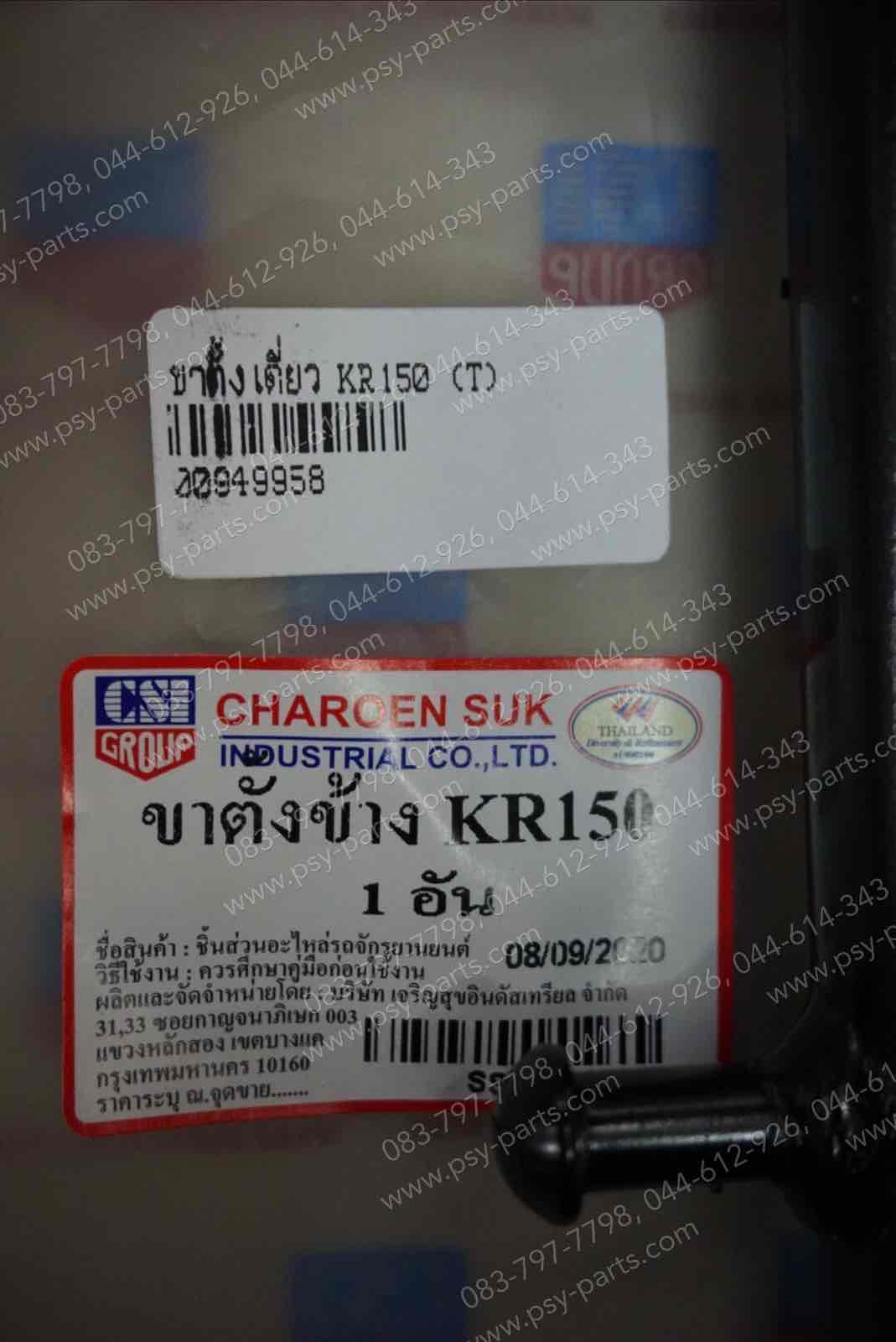 ขาตั้งเดี่ยว KR 150, SERPICO, VICTOR (T)