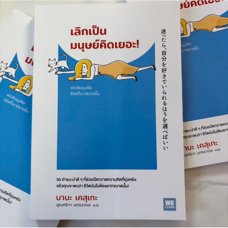 เลิกเป็นมนุษย์คิดเยอะ! /ผู้เขียน:บาบะ เคสุเกะ /สำนักพิมพ์:วีเลิร์น (WeLearn)
