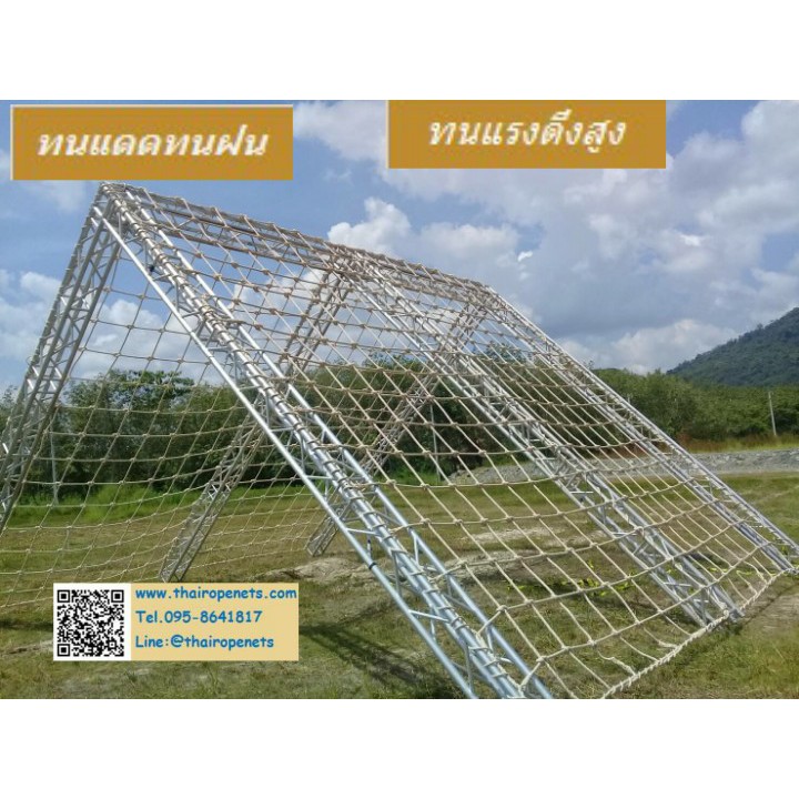 ตาข่ายค่ายลูกเสือ (16 mm.ช่องตา30 x 30 cm.) ตาข่ายฐานกิจกรรม ตาข่ายฐานผจญภัย⭐⭐เฉพาะตาข่าย ไม่รวมโครง⭐⭐