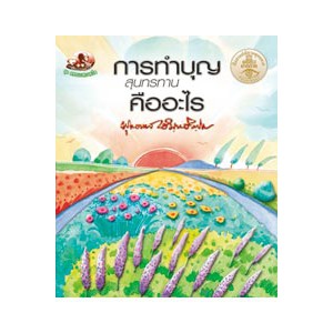หนังสือ การทำบุญสุนทรทานคืออะไร สำนักพิมพ์ สุขภาพใจ