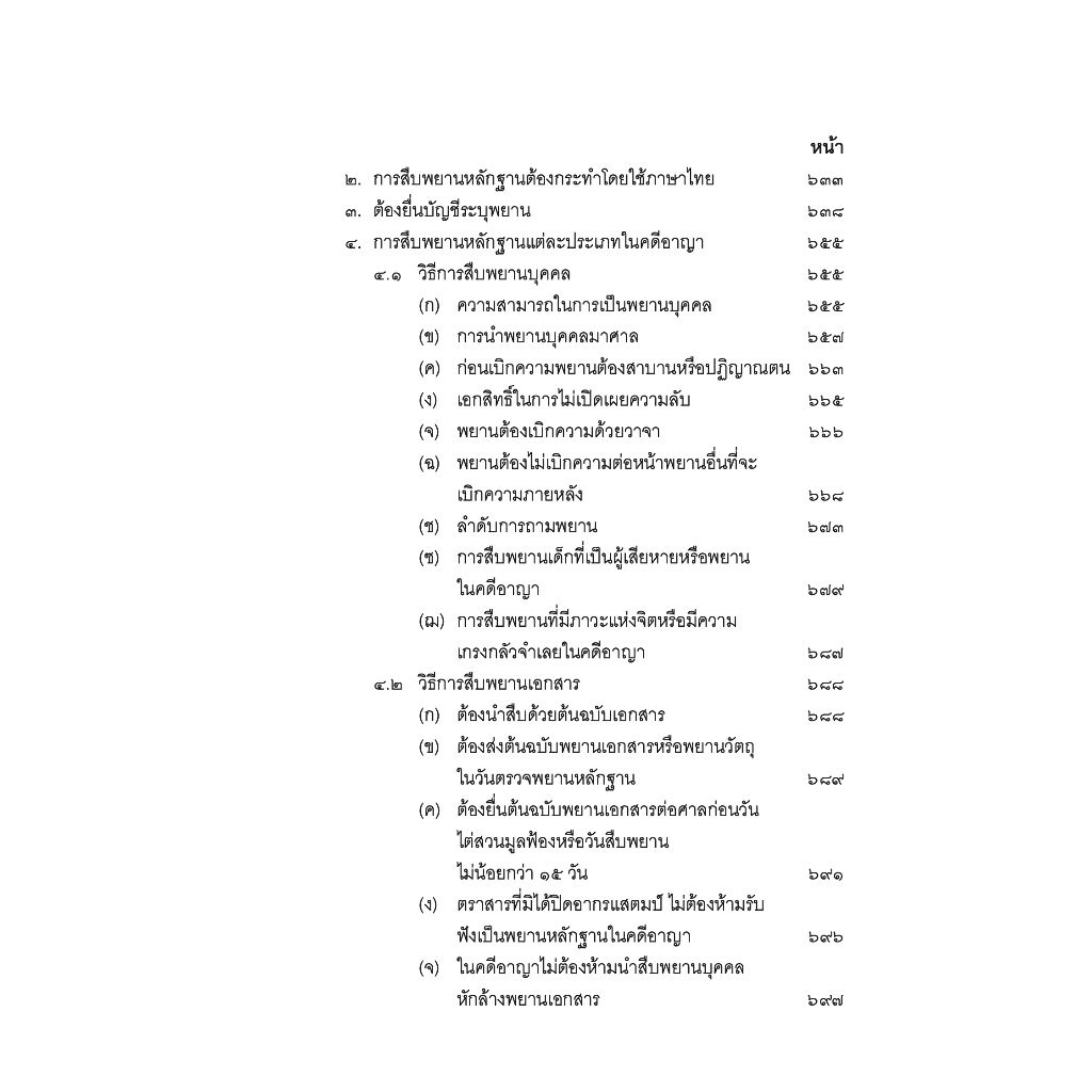 (ตำหนิ) คำอธิบาย พยานหลักฐานคดีแพ่งและคดีอาญา (ธานี สิงหนาท) / ปีที่พิมพ์ : สิงหาคม 2567(ครั้งที่ 19)